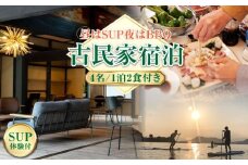 【穏やかな余暇】YOKODO KIRIKUSHI 4名様 宿泊券 1泊2日 サップ 食事付き（夜BBQ・朝） 古民家 宿泊券 温泉 旅行 宿泊 ホテル 旅館 チケット クーポン 体験 リゾート バーベキュー BBQ 観光 国内旅行 トラベル ご招待 ペア 夫婦 カップル 記念日 人気 送料無料 瀬戸内海 広島県 キャンプ アウトドア 江田島市/YOKODO KIRIKUSHI [XBV006]