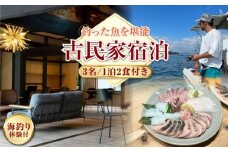 【穏やかな余暇】YOKODO KIRIKUSHI 3名様 宿泊券 1泊2日 海釣り 食事付き（夜・朝） 古民家 宿泊券 温泉 旅行 宿泊 ホテル 旅館 チケット クーポン 体験 リゾート バーベキュー BBQ 観光 国内旅行 トラベル ご招待 ペア 夫婦 カップル 記念日 人気 送料無料 瀬戸内海 広島県 キャンプ アウトドア 江田島市/YOKODO KIRIKUSHI [XBV008]