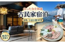 【穏やかな余暇】YOKODO KIRIKUSHI ペア 宿泊券 1泊2日 海釣り 食事付き（夜・朝） 古民家 宿泊券 温泉 旅行 宿泊 ホテル 旅館 チケット クーポン 体験 リゾート バーベキュー BBQ 観光 国内旅行 トラベル ご招待 ペア 夫婦 カップル 記念日 人気 送料無料 瀬戸内海 広島県 キャンプ アウトドア 江田島市/YOKODO KIRIKUSHI [XBV007]