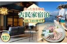 【穏やかな余暇】YOKODO KIRIKUSHI 4名様 宿泊券 1泊2日 海釣り 食事付き（夜・朝） 古民家 宿泊券 温泉 旅行 宿泊 ホテル 旅館 チケット クーポン 体験 リゾート バーベキュー BBQ 観光 国内旅行 トラベル ご招待 ペア 夫婦 カップル 記念日 人気 送料無料 瀬戸内海 広島県 キャンプ アウトドア 江田島市/YOKODO KIRIKUSHI [XBV009