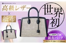 【 伝統織物 紙布 】紙布バッグ『KAHI（カヒ）』紙布バッグ トート パープル 鞄 かばん カバン バック レディース トート ハンドバッグ パープル 紫 バック バッグ 鞄 カバン かばん カジュアル 雑貨 おしゃれ おすすめ 工芸品 上品 日本製 軽量 軽い 収納 通勤 通学 高級 高品質 広島県産 ギフト 人気 送料無料 江田島市/津島織物製造株式会社 [XBN008]