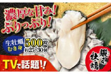 【1月29日（水）着】テレビで話題！【生牡蠣】【着日指定可能】ミルキーな甘みと濃厚なうまみ！身が引き締まったプリップリの むき身 500g カキ 広島 かき カキフライ 料理 鍋 江田島市/有限会社寺本水産 [XAE001] 牡蠣 生食 むき身 殻付き 殻付 殻 かき カキ 生牡蠣 広島牡蠣 オイスター カキフライ 魚介類 魚介 貝類 海鮮 広島県産 国産 産地直送 贈答 ギフト 特産品
