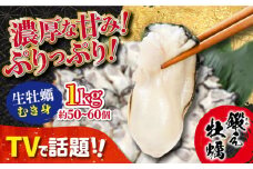 【1月30日（木）着】テレビで話題！【生牡蠣】【着日指定可能】ミルキーな甘みと濃厚なうまみ！身が引き締まったプリップリの むき身 1kg カキ 広島 かき カキフライ 料理 鍋 江田島市/有限会社寺本水産[XAE003] 牡蠣 生食 むき身 殻付き 殻付 殻 かき カキ 生牡蠣 広島牡蠣 オイスター カキフライ 魚介類 魚介 貝類 海鮮 広島県産 国産 産地直送 贈答 ギフト 特産品