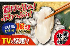 【2月28日（金）着】テレビで話題！【生牡蠣】【着日指定可能】身が引き締まったプリップリの むき身 1.5kg カキ 広島 かき カキフライ 料理 鍋 江田島市/有限会社寺本水産 [XAE004] 牡蠣 生食 むき身 殻付き 殻付 殻 かき カキ 生牡蠣 広島牡蠣 オイスター カキフライ 魚介類 魚介 貝類 海鮮 広島県産 国産 産地直送 贈答 ギフト 特産品