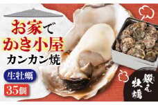 【3月5日（水）着】テレビで話題！【生牡蠣】【着日指定可能】おうちで牡蠣小屋気分！甘み際立つカンカン焼き 牡蠣 35個 牡蠣 生牡蠣 かき 広島 かんかん焼き 江田島市/有限会社寺本水産 [XAE008] 牡蠣 生食 むき身 殻付き 殻付 殻 かき カキ 生牡蠣 広島牡蠣 オイスター カキフライ 魚介類 魚介 貝類 海鮮 広島県産 国産 産地直送 贈答 ギフト 特産品