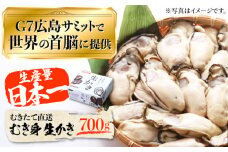 【1月25日（土）着】【生牡蠣】【着日指定可能】 やながわ自慢！ むき身 牡蠣 700g かき 牡蛎カキ広島 カキフライ＜マルサ・やながわ水産有限会社＞江田島市 [XBL001] 牡蠣 生食 むき身 殻付き 殻付 殻 かき カキ 生牡蠣 広島牡蠣 オイスター カキフライ 魚介類 魚介 貝類 海鮮 広島県産 国産 産地直送 贈答 ギフト 特産品