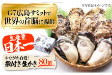 【1月10日（金）着】広島G7で提供された牡蠣！【着日指定可能】やながわ自慢！殻付き 牡蠣 80個（約10kg）牡蠣 かき カキ 生牡蠣 殻付き 広島 江田島市 /マルサ・やながわ水産有限会社[XBL008] 牡蠣 生食 むき身 殻付き 殻付 殻 かき カキ 生牡蠣 広島牡蠣 オイスター カキフライ 魚介類 魚介 貝類 海鮮 広島県産 国産 産地直送 贈答 ギフト 特産品