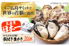 【1月10日（金）着】広島G7で提供された牡蠣！【着日指定可能】やながわ自慢！殻付き 牡蠣 16個（約2kg）牡蠣 かき カキ 生牡蠣 殻付き 広島 江田島市/マルサ・やながわ水産有限会社 [XBL010] 牡蠣 生食 むき身 殻付き 殻付 殻 かき カキ 生牡蠣 広島牡蠣 オイスター カキフライ 魚介類 魚介 貝類 海鮮 広島県産 国産 産地直送 贈答 ギフト 特産品