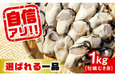 【3月20日（木）着】特選 牡蠣三昧！【生牡蠣】広島牡蠣 むき身 1kg (加熱用) 牡蠣 かき カキ 料理 魚貝類 広島 江田島市/株式会社門林水産[XAO005] 牡蠣 むき身 殻付き 殻付 殻 かき カキ 生牡蠣 広島牡蠣 オイスター カキフライ 魚介類 魚介 貝類 海鮮 広島県産 国産 産地直送 贈答 ギフト 特産品