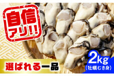 【2月9日（日）着】特選 牡蠣三昧！【生牡蠣】広島牡蠣 むき身 2kg (加熱用) 牡蠣 かき カキ 料理 魚貝類 広島 江田島市/株式会社門林水産[XAO006] 牡蠣 むき身 殻付き 殻付 殻 かき カキ 生牡蠣 広島牡蠣 オイスター カキフライ 魚介類 魚介 貝類 海鮮 広島県産 国産 産地直送 贈答 ギフト 特産品