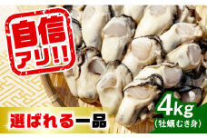【3月1日（土）着】特選 牡蠣三昧！【生牡蠣】広島牡蠣 むき身 4kg (加熱用) 牡蠣 かき カキ 料理 生牡蠣 広島 江田島市/株式会社門林水産[XAO007] 牡蠣 むき身 殻付き 殻付 殻 かき カキ 生牡蠣 広島牡蠣 オイスター カキフライ 魚介類 魚介 貝類 海鮮 広島県産 国産 産地直送 贈答 ギフト 特産品