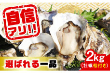【4月3日（木）着】特選 牡蠣三昧！【生牡蠣】広島牡蠣 殻付き 2kg (加熱用) 牡蠣 かき カキ 生牡蠣 殻付き 広島 江田島市/株式会社門林水産[XAO008] 牡蠣 むき身 殻付き 殻付 殻 かき カキ 生牡蠣 広島牡蠣 オイスター カキフライ 魚介類 魚介 貝類 海鮮 広島県産 国産 産地直送 贈答 ギフト 特産品