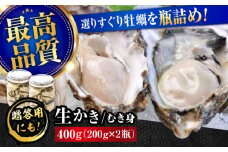 広島牡蠣の老舗！安心・安全の新鮮牡蠣【生牡蠣】牡蠣 かき むき身 厳選 プレミアム瓶入り400g 生食用 魚介類 海鮮 広島県産 江田島市/株式会社かなわ [XBP005] 牡蠣 生食 むき身 殻付き 殻付 殻 かき カキ 生牡蠣 広島牡蠣 オイスター カキフライ 魚介類 魚介 貝類 海鮮 広島県産 国産 産地直送 贈答 ギフト 特産品