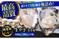 広島牡蠣の老舗！安心・安全の新鮮牡蠣【生牡蠣】牡蠣 かき むき身 厳選 プレミアム瓶入り600g 生食用 魚介類 海鮮 広島県産 江田島市/株式会社かなわ [XBP006] 牡蠣 生食 むき身 殻付き 殻付 殻 かき カキ 生牡蠣 広島牡蠣 オイスター カキフライ 魚介類 魚介 貝類 海鮮 広島県産 国産 産地直送 贈答 ギフト 特産品