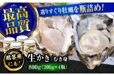 広島牡蠣の老舗！安心・安全の新鮮牡蠣【生牡蠣】牡蠣 かき むき身 厳選 プレミアム瓶入り800g 生食用 魚介類 海鮮 広島県産 江田島市/株式会社かなわ [XBP007] 牡蠣 生食 むき身 殻付き 殻付 殻 かき カキ 生牡蠣 広島牡蠣 オイスター カキフライ 魚介類 魚介 貝類 海鮮 広島県産 国産 産地直送 贈答 ギフト 特産品