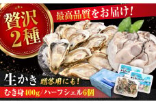 広島牡蠣の老舗！安心・安全の新鮮牡蠣【生牡蠣】牡蠣 かき むき身 400gパック入り / 殻付き 開殻 ハーフシェルオイスター 6個入り 生食用 魚介類 海鮮 広島県産 江田島市/株式会社かなわ [XBP014] 牡蠣 生食 むき身 殻付き 殻付 殻 かき カキ 生牡蠣 広島牡蠣 オイスター カキフライ 魚介類 貝類 海鮮 広島県産 国産 産地直送 贈答 ギフト 牡蠣 かき