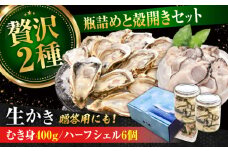 広島牡蠣の老舗！安心・安全の新鮮牡蠣【生牡蠣】牡蠣 かき むき身 厳選 プレミアム瓶入り400g / 殻付き 開殻 ハーフシェルオイスター 6個入り 生食用 魚介類 海鮮 広島県産 江田島市/株式会社かなわ [XBP016] 牡蠣 生食 むき身 殻付き 殻付 殻 かき カキ 生牡蠣 広島牡蠣 オイスター カキフライ 魚介類 貝類 海鮮 広島県産 国産 産地直送 贈答 ギフト