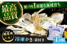 広島牡蠣の老舗！安心・安全の新鮮牡蠣【瞬間冷凍】牡蠣 殻付き 蒸し牡蠣セット 15個入り 魚介類 和食 海鮮 海産物 広島県産 江田島市/株式会社かなわ [XBP018] 牡蠣 生食 冷凍 むき身 殻付き 殻付 殻 かき カキ 生牡蠣 広島牡蠣 オイスター カキフライ 魚介類 魚介 貝類 海鮮 広島県産 国産 産地直送 贈答 ギフト 特産品