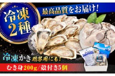 広島牡蠣の老舗！安心・安全の新鮮牡蠣【瞬間冷凍】牡蠣 むき身 200g / 殻付き 蒸し牡蠣セット 5個入り 魚介類 和食 海鮮 海産物 広島県産 江田島市/株式会社かなわ [XBP019] 牡蠣 生食 冷凍 むき身 殻付き 殻付 かき カキ 生牡蠣 広島牡蠣 オイスター カキフライ 魚介類 魚介 貝類 海鮮 広島県産 国産 産地直送 贈答 ギフト 特産品 牡蠣