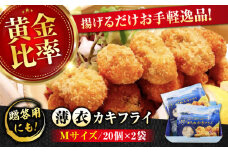 広島牡蠣の老舗！安心・安全の新鮮牡蠣【瞬間冷凍】牡蠣 かきフライMサイズ 40個入り 魚介類 和食 海鮮 海産物 広島県産 江田島市/株式会社かなわ [XBP020] 牡蠣 生食 冷凍 むき身 殻付き 殻付 殻 かき カキ 生牡蠣 広島牡蠣 オイスター カキフライ 魚介類 魚介 貝類 海鮮 広島県産 国産 産地直送 贈答 ギフト 特産品