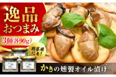 広島牡蠣の老舗！安心・安全の新鮮牡蠣 牡蠣 かきの燻製オイル漬け 3個セット 魚介類 和食 海鮮 海産物 広島県産 江田島市/株式会社かなわ [XBP022] 牡蠣 生食 冷凍 むき身 殻付き 殻付 殻 かき カキ 生牡蠣 広島牡蠣 オイスター カキフライ 魚介類 魚介 貝類 海鮮 広島県産 国産 産地直送 贈答 ギフト 特産品
