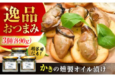 広島牡蠣の老舗！安心・安全の新鮮牡蠣 牡蠣 かきの燻製オイル漬け 3個セット 魚介類 和食 海鮮 海産物 広島県産 江田島市/株式会社かなわ [XBP022] 牡蠣 生食 冷凍 むき身 殻付き 殻付 殻 かき カキ 生牡蠣 広島牡蠣 オイスター カキフライ 魚介類 魚介 貝類 海鮮 広島県産 国産 産地直送 贈答 ギフト 特産品