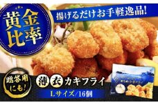 広島牡蠣の老舗！安心・安全の新鮮牡蠣【瞬間冷凍】牡蠣 かきフライ Lサイズ 16個入 魚介類 和食 海鮮 海産物 広島県産 江田島市/株式会社かなわ [XBP021] 牡蠣 生食 冷凍 むき身 殻付き 殻付 殻 かき カキ 生牡蠣 広島牡蠣 オイスター カキフライ 魚介類 魚介 貝類 海鮮 広島県産 国産 産地直送 贈答 ギフト 特産品