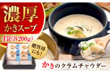 広島牡蠣の老舗！安心・安全の新鮮牡蠣 牡蠣 オイスターチャウダー 4袋 レンジ対応 時短 魚介類 和食 海鮮 海産物 広島県産 江田島市/株式会社かなわ [XBP023] 牡蠣 生食 冷凍 むき身 殻付き 殻付 殻 かき カキ 生牡蠣 広島牡蠣 オイスター カキフライ 魚介類 魚介 貝類 海鮮 広島県産 国産 産地直送 贈答 ギフト 特産品