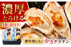 広島牡蠣の老舗！安心・安全の新鮮牡蠣 牡蠣 殻付かきグラタン 4個入 時短 魚介類 和食 海鮮 海産物 広島県産 江田島市/株式会社かなわ [XBP025] 牡蠣 生食 冷凍 むき身 殻付き 殻付 殻 かき カキ 生牡蠣 広島牡蠣 オイスター カキフライ 魚介類 魚介 貝類 海鮮 広島県産 国産 産地直送 贈答 ギフト 特産品