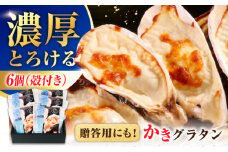 広島牡蠣の老舗！安心・安全の新鮮牡蠣 牡蠣 殻付かきグラタン 6個入 時短 魚介類 和食 海鮮 海産物 広島県産 江田島市/株式会社かなわ [XBP026] 牡蠣 生食 冷凍 むき身 殻付き 殻付 殻 かき カキ 生牡蠣 広島牡蠣 オイスター カキフライ 魚介類 魚介 貝類 海鮮 広島県産 国産 産地直送 贈答 ギフト 特産品