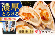 広島牡蠣の老舗！安心・安全の新鮮牡蠣 牡蠣 殻付かきグラタン 6個入 時短 魚介類 和食 海鮮 海産物 広島県産 江田島市/株式会社かなわ [XBP026] 牡蠣 冷凍 むき身 殻付き 殻付 殻 かき カキ 生牡蠣 広島牡蠣 オイスター カキフライ 魚介類 魚介 貝類 海鮮 広島県産 国産 産地直送 贈答 ギフト 特産品