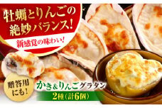 広島牡蠣の老舗！安心・安全の新鮮牡蠣 牡蠣 かきと林檎のグラタン 殻付かきグラタン 計6個入 時短 魚介類 和食 海鮮 海産物 広島県産 江田島市/株式会社かなわ [XBP027] 牡蠣 生食 冷凍 むき身 殻付き 殻付 殻 かき カキ 生牡蠣 広島牡蠣 オイスター カキフライ 魚介類 魚介 貝類 海鮮 広島県産 国産 産地直送 贈答 ギフト 特産品