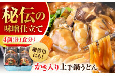 広島牡蠣の老舗！安心・安全の新鮮牡蠣 牡蠣 かき入り土手うどん 4個入 時短 魚介類 和食 海鮮 海産物 広島県産 江田島市/株式会社かなわ [XBP031] 牡蠣 生食 冷凍 むき身 殻付き 殻付 殻 かき カキ 生牡蠣 広島牡蠣 オイスター カキフライ 魚介類 魚介 貝類 海鮮 広島県産 国産 産地直送 贈答 ギフト 特産品