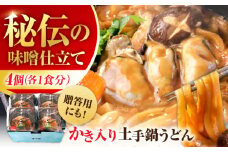 広島牡蠣の老舗！安心・安全の新鮮牡蠣 牡蠣 かき入り土手うどん 4個入 時短 魚介類 和食 海鮮 海産物 広島県産 江田島市/株式会社かなわ [XBP031] 牡蠣 冷凍 むき身 殻付き 殻付 殻 かき カキ 生牡蠣 広島牡蠣 オイスター カキフライ 魚介類 魚介 貝類 海鮮 広島県産 国産 産地直送 贈答 ギフト 特産品