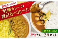 広島牡蠣の老舗！安心・安全の新鮮牡蠣 牡蠣 レトルト カレー かきカレー / かきーマカレー 計6食セット 食べ比べ 時短 魚介類 和食 海鮮 海産物 広島県産 江田島市/株式会社かなわ [XBP030] 牡蠣 生食 冷凍 むき身 殻付き かき カキ 生牡蠣 広島牡蠣 オイスター カキフライ 魚介類 魚介 貝類 海鮮 広島県産 国産 産地直送 贈答 ギフト