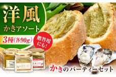 安心・安全の新鮮牡蠣 牡蠣 『かきパーティーセット』 かきチーズ / かきパテ / かきの燻製オイル漬け 各1個 計3個セット 魚介類 和食 海鮮 海産物 広島県産 江田島市/株式会社かなわ [XBP035] 牡蠣 生食 冷凍 むき身 殻付き 殻付 殻 かき カキ 生牡蠣 広島牡蠣 オイスター カキフライ 魚介類 魚介 貝類 海鮮 広島県産 国産 産地直送 贈答 ギフト 特産品