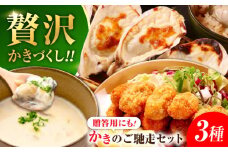 安心・安全の新鮮牡蠣 牡蠣 『かなわのかきご馳走セット』 殻付かきグラタン / オイスタ―チャウダー / 揚げてるかきフライ 時短 魚介類 和食 海鮮 海産物 広島県産 江田島市/株式会社かなわ [XBP036] 牡蠣 生食 冷凍 むき身 殻付き 殻付 殻 かき カキ 生牡蠣 広島牡蠣 オイスター カキフライ 魚介類 魚介 貝類 海鮮 広島県産 国産 産地直送 贈答 ギフト 特産品