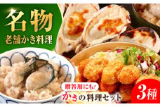 広島牡蠣の老舗！安心・安全の新鮮牡蠣 牡蠣 かなわ三大名物料理『かなわのかき料理セット』 かきご飯の素 / 殻付かきグラタン / かきフライ Lサイズ 時短 魚介類 和食 海鮮 海産物 広島県産 江田島市/株式会社かなわ [XBP038] 牡蠣 生食 冷凍 むき身 殻付き かき カキ 生牡蠣 広島牡蠣 オイスター カキフライ 魚介類 海鮮 広島県産 国産 産地直送 贈答 ギフト