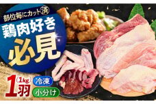 【 高級 地鶏 】瀬戸内育ち 地鶏 【冷凍】 一黒シャモ 一羽 パック 合計約1kg 鶏肉 精肉 鳥肉 とり肉 とりにく チキン 鳥 もも むね モモ ムネ もも肉 むね肉 若鶏 名古屋コーチン 地鶏 地鶏肉 小分け パック 便利 焼き鳥 からあげ カラアゲ 唐揚げ ステーキ チキンステーキ BBQ バーベキュー 人気 高品質 好評 広島県産 江田島市/ポークアンドチキン江田島 [XAH004]