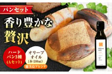 【11月中旬〜5月頃まで順次発送】「石窯パン詰め合わせAセット」とEVオリーブオイル「能美島ブレンド マイルド100ml」セット ハードパン オリーブオイル 江田島市/しまのぱんsouda！ [XAQ016] パン 天然酵母 国産小麦 オリーブオイル エキストラバージン エクストラヴァージン オイル セット 詰め合わせ 人気 パン 石窯パン 国産小麦 天然酵母 ハードパン ハード系 パン