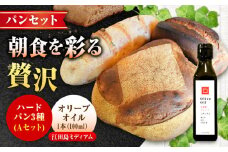 【11月中旬〜5月頃まで順次発送】「石窯パン詰め合わせAセット」とEVオリーブオイル「江田島ブレンドミディアム100ml」セット ハードパン オリーブオイル 江田島市/しまのぱんsouda！ [XAQ017] パン 天然酵母 国産小麦 オリーブオイル エキストラバージン エクストラヴァージン オイル セット 詰め合わせ 人気 パン 石窯パン 国産小麦 天然酵母 ハードパン ハード系 パン