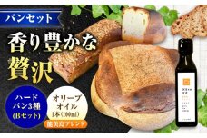 【11月中旬〜5月頃まで順次発送】「石窯パン詰め合わせBセット」とEVオリーブオイル「能美島ブレンド マイルド100ml」セット ハードパン オリーブオイル 江田島市/しまのぱんsouda！ [XAQ019] パン 天然酵母 国産小麦 オリーブオイル エキストラバージン エクストラヴァージン オイル セット 詰め合わせ 人気 パン 石窯パン 国産小麦 天然酵母 ハードパン ハード系 パン