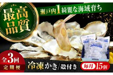 【全3回定期便】広島牡蠣の老舗！安心・安全の新鮮牡蠣【瞬間冷凍】牡蠣 殻付き 蒸し牡蠣セット 15個入り 魚介類 和食 海鮮 海産物 広島県産 江田島市/株式会社かなわ [XBP039] 牡蠣 冷凍 むき身 殻付き 殻付 殻 かき カキ 生牡蠣 広島牡蠣 オイスター カキフライ 魚介類 魚介 貝類 海鮮 広島県産 国産 産地直送 贈答 ギフト 特産品