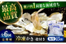 【全6回定期便】広島牡蠣の老舗！安心・安全の新鮮牡蠣【瞬間冷凍】牡蠣 殻付き 蒸し牡蠣セット 15個入り 魚介類 和食 海鮮 海産物 広島県産 江田島市/株式会社かなわ [XBP040] 牡蠣 生食 冷凍 むき身 殻付き 殻付 殻 かき カキ 生牡蠣 広島牡蠣 オイスター カキフライ 魚介類 魚介 貝類 海鮮 広島県産 国産 産地直送 贈答 ギフト 特産品