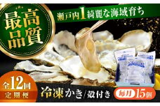 【全12回定期便】広島牡蠣の老舗！安心・安全の新鮮牡蠣【瞬間冷凍】牡蠣 殻付き 蒸し牡蠣セット 15個入り 魚介類 和食 海鮮 海産物 広島県産 江田島市/株式会社かなわ [XBP041] 牡蠣 生食 冷凍 むき身 殻付き 殻付 殻 かき カキ 生牡蠣 広島牡蠣 オイスター カキフライ 魚介類 魚介 貝類 海鮮 広島県産 国産 産地直送 贈答 ギフト 特産品