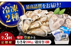 【全3回定期便】広島牡蠣の老舗！安心・安全の新鮮牡蠣【瞬間冷凍】牡蠣 むき身 200g / 殻付き 蒸し牡蠣セット 5個入り 魚介類 和食 海鮮 海産物 広島県産 江田島市/株式会社かなわ [XBP042] 牡蠣 生食 冷凍 むき身 殻付き 殻付 殻 かき カキ 生牡蠣 広島牡蠣 オイスター カキフライ 魚介類 魚介 貝類 海鮮 広島県産 国産 産地直送 贈答 ギフト 特産品