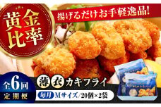 【全6回定期便】広島牡蠣の老舗！安心・安全の新鮮牡蠣【瞬間冷凍】牡蠣 かきフライMサイズ 40個入り 魚介類 和食 海鮮 海産物 広島県産 江田島市/株式会社かなわ [XBP046] 牡蠣 生食 冷凍 むき身 殻付き 殻付 殻 かき カキ 生牡蠣 広島牡蠣 オイスター カキフライ 魚介類 魚介 貝類 海鮮 広島県産 国産 産地直送 贈答 ギフト 特産品