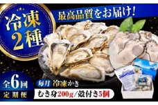 【全6回定期便】広島牡蠣の老舗！安心・安全の新鮮牡蠣【瞬間冷凍】牡蠣 むき身 200g / 殻付き 蒸し牡蠣セット 5個入り 魚介類 和食 海鮮 海産物 広島県産 江田島市/株式会社かなわ [XBP043] 牡蠣 生食 冷凍 むき身 殻付き 殻付 殻 かき カキ 生牡蠣 広島牡蠣 オイスター カキフライ 魚介類 魚介 貝類 海鮮 広島県産 国産 産地直送 贈答 ギフト 特産品
