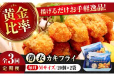 【全3回定期便】広島牡蠣の老舗！安心・安全の新鮮牡蠣【瞬間冷凍】牡蠣 かきフライMサイズ 40個入り 魚介類 和食 海鮮 海産物 広島県産 江田島市/株式会社かなわ [XBP045] 牡蠣 生食 冷凍 むき身 殻付き 殻付 殻 かき カキ 生牡蠣 広島牡蠣 オイスター カキフライ 魚介類 魚介 貝類 海鮮 広島県産 国産 産地直送 贈答 ギフト 特産品
