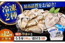 【全12回定期便】広島牡蠣の老舗！安心・安全の新鮮牡蠣【瞬間冷凍】牡蠣 むき身 200g / 殻付き 蒸し牡蠣セット 5個入り 魚介類 和食 海鮮 海産物 広島県産 江田島市/株式会社かなわ [XBP044] 牡蠣 生食 冷凍 むき身 殻付き 殻付 殻 かき カキ 生牡蠣 広島牡蠣 オイスター カキフライ 魚介類 魚介 貝類 海鮮 広島県産 国産 産地直送 贈答 ギフト 特産品